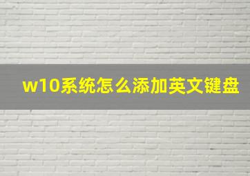 w10系统怎么添加英文键盘