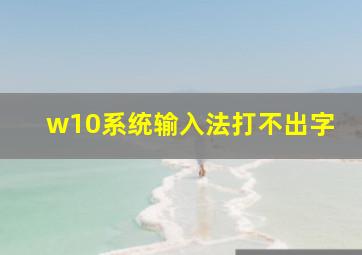 w10系统输入法打不出字