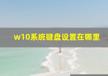 w10系统键盘设置在哪里