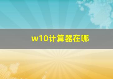 w10计算器在哪