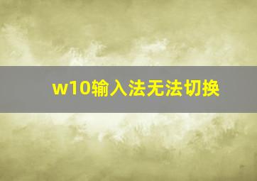 w10输入法无法切换