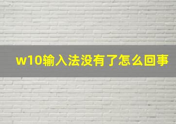 w10输入法没有了怎么回事