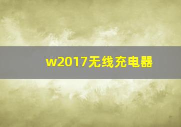 w2017无线充电器