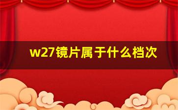 w27镜片属于什么档次