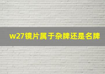 w27镜片属于杂牌还是名牌