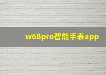 w68pro智能手表app