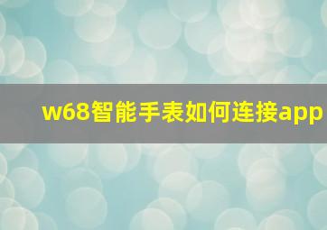 w68智能手表如何连接app