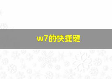 w7的快捷键