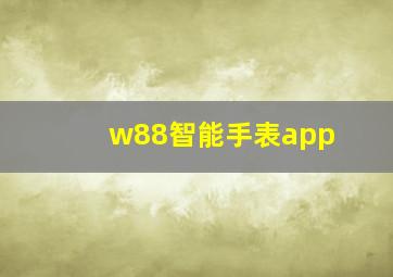 w88智能手表app