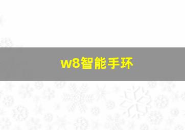 w8智能手环