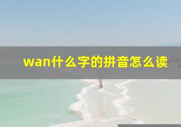 wan什么字的拼音怎么读