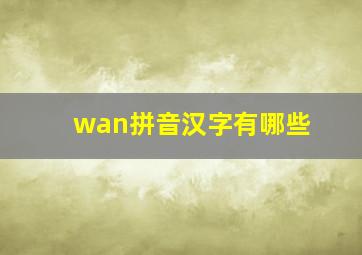 wan拼音汉字有哪些