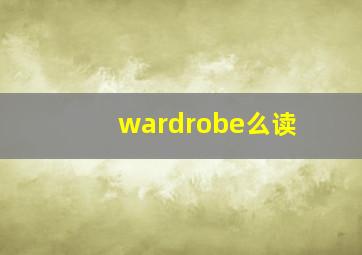 wardrobe么读