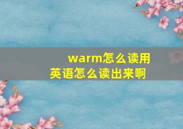 warm怎么读用英语怎么读出来啊