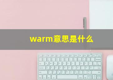 warm意思是什么