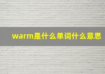 warm是什么单词什么意思