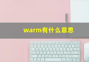 warm有什么意思