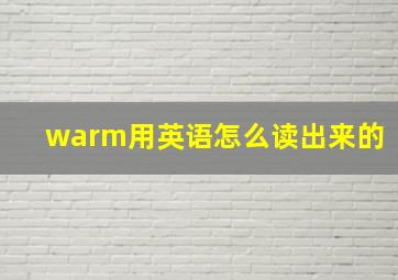 warm用英语怎么读出来的