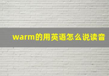 warm的用英语怎么说读音