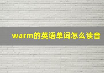 warm的英语单词怎么读音