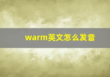 warm英文怎么发音