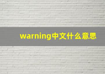 warning中文什么意思