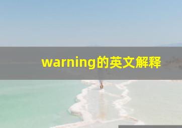 warning的英文解释