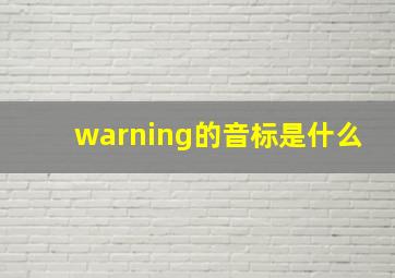 warning的音标是什么