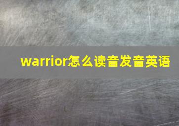 warrior怎么读音发音英语