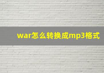 war怎么转换成mp3格式