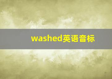 washed英语音标