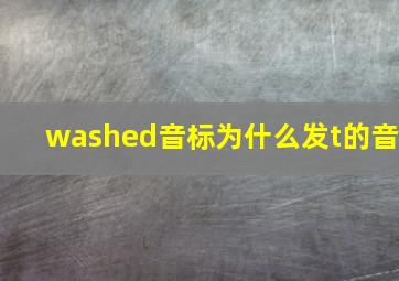 washed音标为什么发t的音