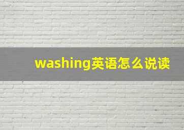 washing英语怎么说读