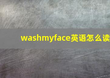 washmyface英语怎么读