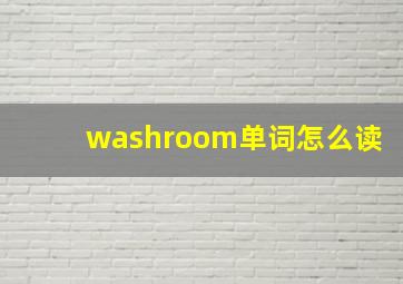 washroom单词怎么读