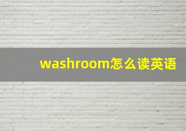 washroom怎么读英语