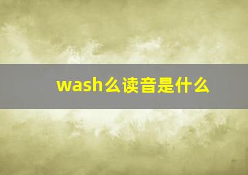 wash么读音是什么