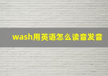 wash用英语怎么读音发音