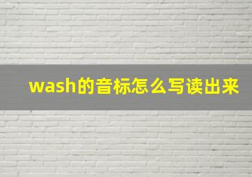 wash的音标怎么写读出来