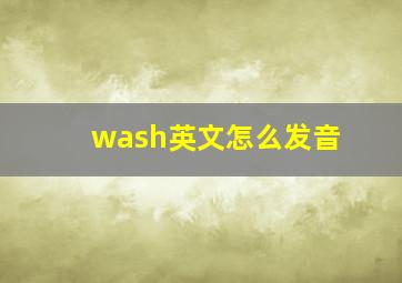 wash英文怎么发音