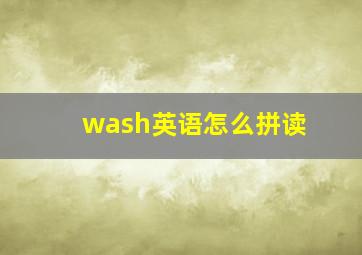 wash英语怎么拼读