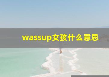 wassup女孩什么意思