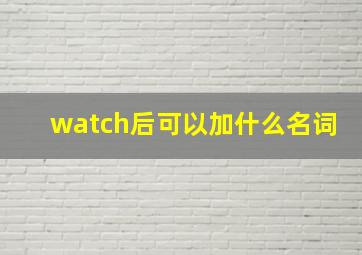 watch后可以加什么名词