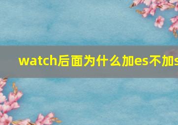 watch后面为什么加es不加s