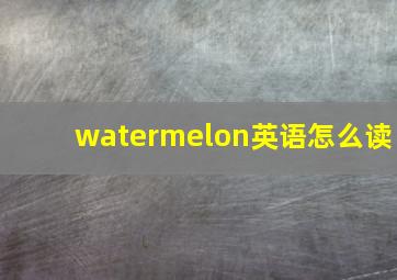 watermelon英语怎么读