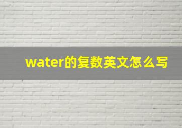 water的复数英文怎么写