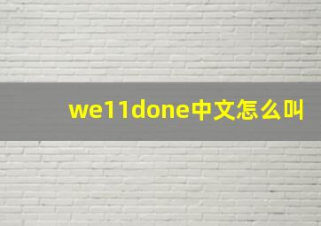 we11done中文怎么叫