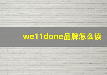 we11done品牌怎么读