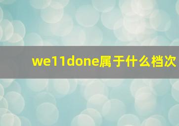 we11done属于什么档次