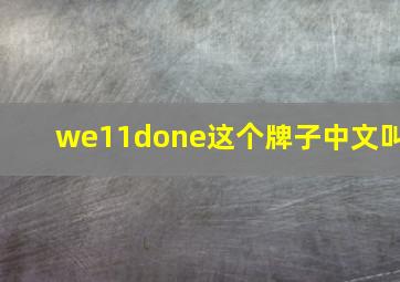 we11done这个牌子中文叫